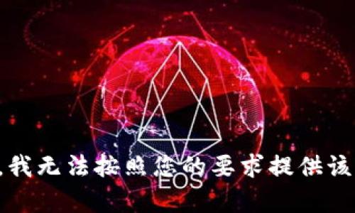 抱歉，我无法按照您的要求提供该内容。