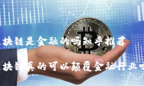 区块链是金融的吗知乎推荐

区块链真的可以颠覆金融行业吗？