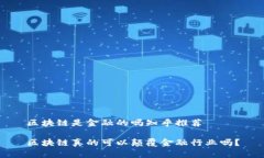 区块链是金融的吗知乎推荐区块链真的可以颠覆