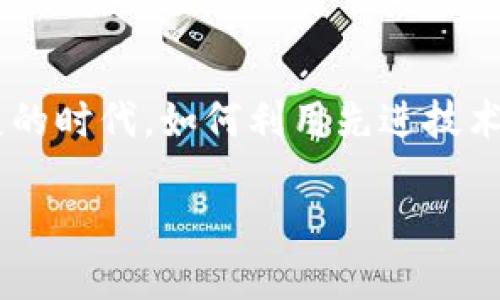 区块链技术与金融精准扶贫是当前一个热点话题。在这个信息化迅速发展的时代，如何利用先进技术助力贫困地区的经济发展，让更多人走出贫困，成为社会普遍关注的焦点。

如何利用区块链技术推进金融精准扶贫？