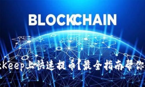如何在BitKeep上快速提币？最全指南帮你解决疑惑！