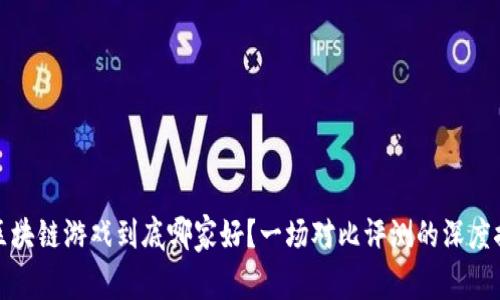 : 区块链游戏到底哪家好？一场对比评测的深度探索