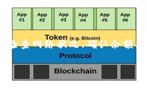 bk钱包的LUNC转不出来这个问题，让很多用户感到困惑。在当今数字货币交易盛行的时代，钱包的问题往往直接影响到我们的投资体验。那么，为什么你的BK钱包里的LUNC无法转出呢？在这篇文章中，我们将逐步探讨这个问题，分析可能的原因，并提出可行的解决方案。

导语

在探讨BK钱包的LUNC转不出来这个问题之前，首先我们需要明确几个关键概念。LUNC，或者说LUNA Classic，是一种基于区块链的加密货币，它的交易逻辑与传统的金融系统有很大不同。而BK钱包则是一个红遍全球的数字货币钱包，它支持多种加密货币的存储和转账。那么，使用BK钱包的用户在转出LUNC时会遇到哪些障碍呢？

可能的原因解析

首先，我们来看看一些可能的原因。这些障碍可能很简单，也可能复杂程度不一，可能会让人在操作时困惑不已。

1. **网络拥挤**

在高峰时段，区块链网络的拥堵往往会导致交易延迟。这就像交通高峰期的城市道路，不论你有多么急切想要出门，堵在路上的车辆使你寸步难行。如果BK钱包的LUNC无法转出，首先检查当时的网络状况，或许是时候耐心等待，看看网络是否恢复畅通。

2. **钱包余额不足**

有些用户在进行转账时可能会忽略这一点。虽然钱包里看似有足够的LUNC，但实际上转账时可能会被扣除额外的手续费。这个手续费就像是银行转账时的服务费，常常让人措手不及。因此，在转账之前，务必确认你的LUNC余额是否足以覆盖转出金额和手续费。

3. **地址错误**

转账时输入错误的地址就像邮寄信件时写错了收件人地址，信件根本无法送到目的地。在输入接收方钱包地址时，务必格外小心，检查地址的每一个字符。很多钱包程序虽然提供了粘贴功能，但也是错误的“帮凶”。

4. **平台限制**

有时候，交易平台本身会存在转账限制。例如，某些交易平台会对首次使用的地址进行额外的限制。可能是为了安全起见，BK钱包对新加入的地址会有一定的监控措施。因此，最好在进行大额转账之前，先进行小额测试转账，确保无误后再大胆操作。

5. **系统故障**

最后，不可忽视的是BK钱包本身可能出现的系统故障。虽然这种情况相对少见，但不可否认，如同任何系统都有可能出现bug。遇到这种情况，如果你确认自己没有犯错，可以考虑联系BK钱包的客服，获取及时的帮助与支持。

解决方案

了解了可能原因后，接下来我们来探讨一些解决方案，帮助你顺利地将BK钱包中的LUNC转出。

1. **检查网络状态**

第一步，打开一个区块链状态查询网站，查看LUNC网络的实时情况。如果发现网络拥堵，那就需要耐心等待，直到交易所需的网络负载降低再进行操作。

2. **确认余额**

在转账之前，可在BK钱包内确认余额，同时计算出预计的手续费，确保你有足够的LUNC可供转出。很多人一开始因为没有仔细核算，后来才发现自己连手续费都不够。

3. **双重确认地址**

在转账时，粘贴完接收地址后，务必再次确认。想想自己曾有多么痛苦地找到错误的地址，从而浪费了周围人的时间与金钱。你绝对不愿意重复这样的过程，再三确认可以有效避免不必要的损失。

4. **关注平台公告**

定期查看BK钱包的官方公告和社交媒体，了解有关系统维护、更新及其他重要通知的消息。这些信息往往会直接影响你的操作过程，有助于你提前做好准备。

5. **客服支持**

如果经过以上几步排查，问题仍然存在，不妨联系BK钱包的客服团队。他们通常会提供专业的指导和建议，帮助你解决问题。记得准备好关于你账户的信息，他们可能会需要这些帮助你处理问题。

总 结

BK钱包的LUNC转不出来问题，可以来源于多种可能性，无论是网络拥堵，余额不足，还是地址错误，以及系统故障，都可能会影响到转账的成功。在面对这些问题时，用户可以通过仔细检查网络状况、确认余额、双重确认地址及定期关注平台公告等方式解决。同时，适时的联系客服也是一种有效的方式。希望本文能够帮助到你，顺利将BK钱包中的LUNC转出，享受数字货币带来的乐趣与便利。

BK钱包, LUNC转出问题, 加密货币, 数字货币钱包, 区块链网络/guanjianci
