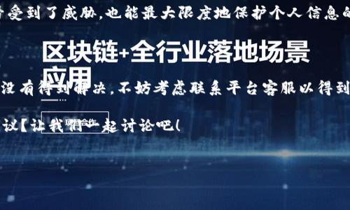 特派付款地址消失了，确实会让很多用户感到困惑和不安。针对这一问题，我们可以从多个角度进行探讨，包括可能的原因、解决方法以及未来如何避免类似问题的出现。在这里，我们将详细分析这些方面，并提出一些实用的建议。

特派付款地址为何会消失？

首先，很多用户可能对特派付款地址是什么并不太清楚。简单来说，这是一个用于进行在线交易的地址。在你执行交易的时候，系统会要求你输入这个地址以确保付款能够顺利到达指定的账户。

那么，特派付款地址为何会在某一时刻消失呢？这可能与几个因素有关。第一，技术故障或系统更新。在进行系统升级或维护时，某些功能可能会暂时失效。第二，用户自身的操作错误，比如无意间修改了设置，导致付款地址不可见。最后，也有可能是平台方出于安全考虑，暂时隐藏了某些敏感信息。

如何寻找消失的特派付款地址？

如果发现你的特派付款地址突然消失了，别慌！可以尝试以下几种方法来寻找它。

第一，刷新网页。一些小的技术问题往往可以通过简单的刷新来解决。很多时候，网页加载不完全可能导致某些内容显示异常。

第二，检查账户设置。在你的账户设置中，通常会有一个管理付款信息的选项。进入那里，看看是否可以找到之前的付款地址。如果找不到，可以尝试联系平台的客服寻求帮助。

第三，检查你的邮箱或手机短信。有时候平台会发送通知，告知你关于付款地址变更的信息。如果你最近收到过这样的通知，不妨查看一下。

如果一切都无效，该怎么办？

万一你尝试了以上所有方法，依然找不到那个重要的付款地址，不妨考虑重新申请一个。多数平台在这种情况下都会提供一个‘申请新的付款地址’的功能。

而如果重新申请也不能解决问题，你可能需要直接联系平台客服。通过电话或在线客服向他们详细描述问题，他们会根据系统记录来帮助你找回丢失的信息，或者可以直接提供一个新的付款地址。

如何避免特派付款地址消失的问题？

在解决了特派付款地址消失的问题后，我们还需要考虑如何避免未来再次遇到这种情况。这里有几个小建议可以分享给大家。

首先，定期备份信息。在使用在线支付平台时，定期将一些重要的付款信息记录下来，存放在安全的地方，以免后续需要时无法找到。此外，许多支付平台都有定期自动备份的功能，请务必确保该功能已开启。

其次，了解平台的更新通知。许多大平台会在进行重大系统更新前，通过邮件或app通知用户。在使用这些服务的时候，要关注各种通知，确保自己对即将进行的更新或变化有所了解。

最后，注意安全设置。提高账户的安全性可以有效防止信息丢失。建议大家定期修改密码，并启用双重验证功能，这样即使账号受到了威胁，也能最大限度地保护个人信息的安全。

结语

综上所述，特派付款地址消失可能是由多种因素引起的，用户在遇到这样的问题时，可以采取上述方法来解决。如果问题依然没有得到解决，不妨考虑联系平台客服以得到专业的帮助。通过定期备份和关注平台通知，大家可以有效避免再次碰到类似的问题。

希望这些信息能够对大家有所帮助！如果你有过类似的经历，欢迎分享，你是怎么解决这个问题的？或者有没有什么其他的建议？让我们一起讨论吧！ 

特派付款地址，在线支付，账户设置，技术问题，解决方法/guanjianci 
特派付款地址不见了，怎么办？