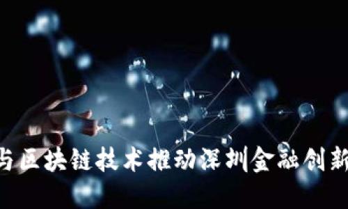 如何5G与区块链技术推动深圳金融创新的未来？