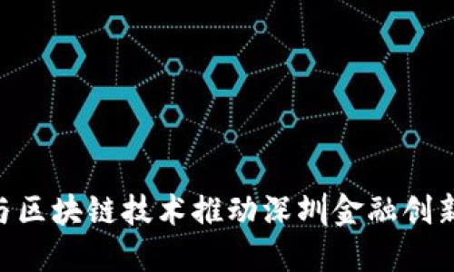 如何5G与区块链技术推动深圳金融创新的未来？