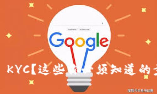 如何完成Bitpie KYC？这些你必须知道的步骤和注意事项！