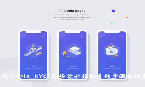如何完成Bitpie KYC？这些你必须知道的步骤和注意事项！