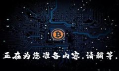 正在为您准备内容，请稍等。