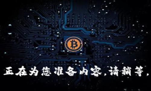 正在为您准备内容，请稍等。