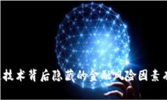 区块链技术背后隐藏的金融风险因素有哪些？