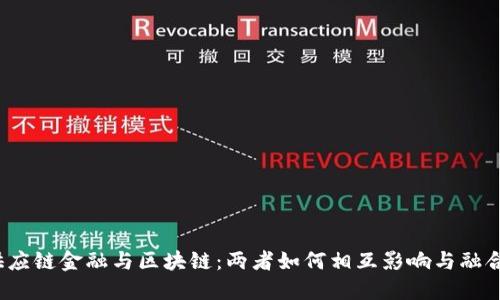 供应链金融与区块链：两者如何相互影响与融合？