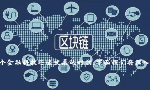 区块链金融科技规则是一个非常重要的话题，尤其是在当前这个金融科技迅速发展的时代。下面我们将深入探讨这个主题，以了解区块链在金融领域的应用及其相关规则。

区块链金融科技规则有哪些？