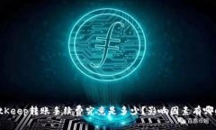 BitKeep转账手续费究竟是多少？影响因素有哪些？