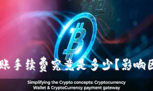 BitKeep转账手续费究竟是多少？影响因素有哪些？