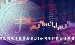 比特派钱包转账手续费是多少？如何选择最合适