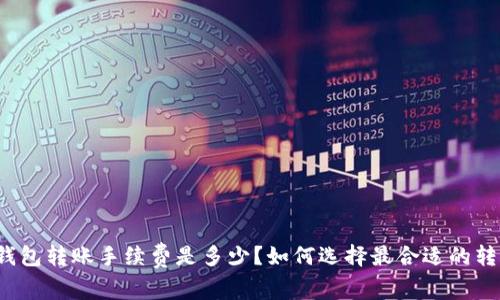 比特派钱包转账手续费是多少？如何选择最合适的转账方式？
