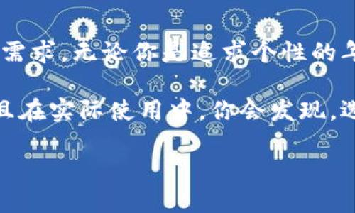   你知道为什么韩国钱包BK608如此受欢迎吗？ / 
 guanjianci 韩国钱包, BK608, 时尚配饰, 钱包推荐, 男女通用 /guanjianci 

引言：时尚和功能的完美结合
提到时尚潮品，韩国绝对是一个不可忽视的国度。今天，我们要聊的是一个倍受关注的单品——韩国钱包BK608。或许你会问，这款钱包到底有什么特别之处？它为什么能在众多钱包中脱颖而出，成为潮人们的心头好呢？让我们一起来揭晓这个谜底。

独特设计：引领时尚风潮
首先，BK608的外观设计就足以让人眼前一亮。它的造型简洁大方，线条流畅，颜色选择上也极具时尚感，适合各种风格的穿搭。无论是配上一身休闲装，还是稍显正式的职业装，这款钱包都能够轻松融入。不仅仅是一款钱包，更像是一个展现自我风格的时尚配饰。

而且，BK608的设计灵感来源于当下的流行趋势，将传统与现代结合在一起，满足了消费者对于个性化和实用性的双重需求。很多用户在购买时，往往不仅仅考虑钱包的功能性，更在意它是否能在生活中或某个场合中成为一个亮点。

人性化功能：实用至上
除了外观，BK608的内部设计也同样值得一提。在需求日益多样化的今天，钱包的功能性显得尤为关键。这款钱包在内部分隔的设计上经过精心考量，设有多个卡位和零钱口，无论是信用卡、会员卡，还是一些零钱，都能妥善安放，不再担心找不到或是乱成一团。

更重要的是，BK608的材质也让人放心。它采用高质量的材料，手感柔软且耐磨，能经得住日常使用的考验。即使长时间使用，钱包的外皮也不会因为磨损而显得逊色，这一点也是很多用户在选择钱包时极其看重的。

价格亲民：性价比出众
在众多时尚单品中，BK608的价格也实属亲民。相比一些奢侈品牌的钱包，它提供了更具吸引力的性价比。虽然价格适中，但无论是设计还是功能，都毫不妥协。这一点，特别是在预算有限的年轻人中备受青睐，成为他们购买钱包的首选。

所以说，BK608的出现，无疑给了很多想要追求时尚又不愿意花费高额资金的消费者一个完美的解决方案。经济实惠，时尚百搭，谁能拒绝这样的诱惑呢？

用户评价：亲身体验的力量
不可否认，用户反馈也是影响购买决策的重要因素。通过调查，我们发现大多数用户对BK608的评价都十分积极。有人提到，钱包的容量超乎想象，适合日常出行使用；有人觉得它的设计特别有质感，手感很好；还有人表示，钱包整体的做工细致，线头处理得当，让他们相当满意。

当然，也有一些人对这款钱包提出了一些小建议，比如希望在颜色上能有更多选择，或者增加一些小功能。但总体来看，BK608在用户心中的地位是不可动摇的，受欢迎程度可见一斑。

品牌背景：小而美的设计哲学
提到BK608，不得不提的还有它背后的品牌理念。这个品牌始终站在时尚与实用的交汇点上，力求为消费者提供优质的产品。在他们看来，钱包不仅仅是放置钱物的工具，更是个人品味的一种体现。

品牌始终认真对待每一项产品，从设计到生产，每一步都严格把关，确保消费者能拿到的是最完美的商品。这种对品质的无畏追求，让他们在竞争激烈的市场中，逐步建立起了良好的口碑和用户基础。

总结：为何可以成为你的选择
总的来说，韩国钱包BK608的受欢迎之处绝不是一朝一夕的，它将时尚、实用、性价比完美结合，满足了现代消费者的多样化需求。无论你是追求个性的年轻人，还是需要一款实用钱包的职场人士，这款钱包肯定能为你的生活增添一丝亮点。

如果你正在考虑购买一款新的钱包，不妨将BK608纳入你的选择清单。无论是自用还是送人，它都将是一个不错的选择。而且在实际使用中，你会发现，选择它绝对是个明智的决策。

所以，为什么不现在就去了解一下BK608呢？或许下一步，时尚、实用的生活就从这款钱包开始了！