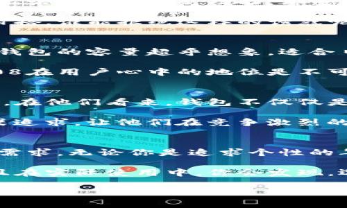   你知道为什么韩国钱包BK608如此受欢迎吗？ / 
 guanjianci 韩国钱包, BK608, 时尚配饰, 钱包推荐, 男女通用 /guanjianci 

引言：时尚和功能的完美结合
提到时尚潮品，韩国绝对是一个不可忽视的国度。今天，我们要聊的是一个倍受关注的单品——韩国钱包BK608。或许你会问，这款钱包到底有什么特别之处？它为什么能在众多钱包中脱颖而出，成为潮人们的心头好呢？让我们一起来揭晓这个谜底。

独特设计：引领时尚风潮
首先，BK608的外观设计就足以让人眼前一亮。它的造型简洁大方，线条流畅，颜色选择上也极具时尚感，适合各种风格的穿搭。无论是配上一身休闲装，还是稍显正式的职业装，这款钱包都能够轻松融入。不仅仅是一款钱包，更像是一个展现自我风格的时尚配饰。

而且，BK608的设计灵感来源于当下的流行趋势，将传统与现代结合在一起，满足了消费者对于个性化和实用性的双重需求。很多用户在购买时，往往不仅仅考虑钱包的功能性，更在意它是否能在生活中或某个场合中成为一个亮点。

人性化功能：实用至上
除了外观，BK608的内部设计也同样值得一提。在需求日益多样化的今天，钱包的功能性显得尤为关键。这款钱包在内部分隔的设计上经过精心考量，设有多个卡位和零钱口，无论是信用卡、会员卡，还是一些零钱，都能妥善安放，不再担心找不到或是乱成一团。

更重要的是，BK608的材质也让人放心。它采用高质量的材料，手感柔软且耐磨，能经得住日常使用的考验。即使长时间使用，钱包的外皮也不会因为磨损而显得逊色，这一点也是很多用户在选择钱包时极其看重的。

价格亲民：性价比出众
在众多时尚单品中，BK608的价格也实属亲民。相比一些奢侈品牌的钱包，它提供了更具吸引力的性价比。虽然价格适中，但无论是设计还是功能，都毫不妥协。这一点，特别是在预算有限的年轻人中备受青睐，成为他们购买钱包的首选。

所以说，BK608的出现，无疑给了很多想要追求时尚又不愿意花费高额资金的消费者一个完美的解决方案。经济实惠，时尚百搭，谁能拒绝这样的诱惑呢？

用户评价：亲身体验的力量
不可否认，用户反馈也是影响购买决策的重要因素。通过调查，我们发现大多数用户对BK608的评价都十分积极。有人提到，钱包的容量超乎想象，适合日常出行使用；有人觉得它的设计特别有质感，手感很好；还有人表示，钱包整体的做工细致，线头处理得当，让他们相当满意。

当然，也有一些人对这款钱包提出了一些小建议，比如希望在颜色上能有更多选择，或者增加一些小功能。但总体来看，BK608在用户心中的地位是不可动摇的，受欢迎程度可见一斑。

品牌背景：小而美的设计哲学
提到BK608，不得不提的还有它背后的品牌理念。这个品牌始终站在时尚与实用的交汇点上，力求为消费者提供优质的产品。在他们看来，钱包不仅仅是放置钱物的工具，更是个人品味的一种体现。

品牌始终认真对待每一项产品，从设计到生产，每一步都严格把关，确保消费者能拿到的是最完美的商品。这种对品质的无畏追求，让他们在竞争激烈的市场中，逐步建立起了良好的口碑和用户基础。

总结：为何可以成为你的选择
总的来说，韩国钱包BK608的受欢迎之处绝不是一朝一夕的，它将时尚、实用、性价比完美结合，满足了现代消费者的多样化需求。无论你是追求个性的年轻人，还是需要一款实用钱包的职场人士，这款钱包肯定能为你的生活增添一丝亮点。

如果你正在考虑购买一款新的钱包，不妨将BK608纳入你的选择清单。无论是自用还是送人，它都将是一个不错的选择。而且在实际使用中，你会发现，选择它绝对是个明智的决策。

所以，为什么不现在就去了解一下BK608呢？或许下一步，时尚、实用的生活就从这款钱包开始了！