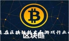 时间区块链游戏联盟是一个近年来愈发受到关注