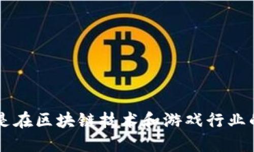 时间区块链游戏联盟是一个近年来愈发受到关注的话题，尤其是在区块链技术和游戏行业的交汇处。那么，时间区块链游戏联盟如何改变我们的游戏体验？