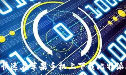   
如何快速在苹果手机上下载比特派APP？