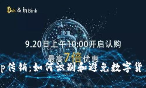 BitKeep传销：如何识别和避免数字货币骗局？