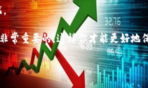 特派刀锋钱包是一款备受欢迎的数字货币钱包，因其安全性和用户友好界面而受到很多用户的青睐。如果你在考虑问“我可以在哪里找到刀锋钱包？”这个问题，实际上并不复杂。很多人都在寻找既方便又安全的方式来存储他们的数字资产，而这款钱包正好满足了这一需求。今天我们就来详细讨论一下如何购买这个钱包，购买之前需要考虑哪些因素，以及购买后的使用建议。

刀锋钱包的购买渠道

要想购买刀锋钱包，你可以通过多种渠道实现。最直接的方式当然是访问他们的官方网站。在官网上，你可以找到最新版本的钱包下载链接，同时也能看到他们给出的使用说明和更新日志。不过，请务必确保你访问的是官方渠道，以免落入一些钓鱼网站的陷阱。

除了官方的下载链接，很多第三方数字货币交易所也提供了钱包服务。在这些平台上，你可以创建账户并直接购物，或者提取并存储你的数字资产。比较知名的交易所如Binance、Coinbase等，虽然它们也提供钱包服务，不过你在这些平台购买后，仍然需要注意资产的安全问题。

数字资产存储的安全性

在考虑购买刀锋钱包之前，安全性是你需要重视的首要事项。选择一个可靠的钱包是确保你的资产安全的第一步。除了钱包本身的安全性，用户的习惯也相当重要。比如，不要轻易泄露你的密钥，不要在不安全的网络环境下进行交易等。

而且，建议你定期更新你的钱包软件。官方会不时发布新的版本，修复可能的安全漏洞和提升用户体验，确保你能享受到最安全的服务。

购买刀锋钱包了一些注意事项

在决定购买刀锋钱包之前，有几个注意事项需要提醒大家。首先是市场上有许多不同类型的钱包，硬件钱包、软件钱包、在线钱包，各有优缺点。你需要根据自己的需求作出选择。

例如，如果你是长期持有某种数字货币的投资者，大部分人可能更倾向于选择硬件钱包。这种钱包的安全性较高，因为它们将密钥存储在离线环境中，防止黑客攻击。相反，如果你频繁交易，那么软件钱包可能会更加方便，方便随时随地进行交易。

用户体验和功能性

不同钱包的用户体验差异也很大。有些钱包可能在使用过程中操作简单，而有些则可能略显复杂。选择一个刀锋钱包的时候，务必要亲自体验一下，看看界面是否友好、使用是否方便。

此外，多数钱包还会附带一些实用功能，比如多币种支持、查看资产价值、交易记录等，甚至有些钱包还可以在交易所与其他用户进行直接交易，这都为用户提供了更为便利的选择。

社区和用户反馈的重要性

在购买之前，可以先去社区论坛或者社交网站查看一下用户的反馈意见。这些反馈往往比官方宣传更为真实，也会给你提供一些使用上的建议和注意事项。

另外，活跃的社区也说明这个钱包有一定的用户基础，这通常意味着它的安全性和稳定性都比较可靠。毕竟，对于数字货币钱包而言，用户的活跃度和支持度可以从侧面反映出钱包的可信度。

总结

总之，刀锋钱包的购买渠道、使用体验、安全性等都是你需要仔细考虑的因素。在选择合适的钱包时，记得结合自己的使用习惯，尽量在官方渠道进行购买，确保一切安全无忧。

希望这些信息能帮到你，如果还有其他问题，欢迎随时问我！选择一个合适的钱包可以让你的数字货币之旅更加顺利。而且，保持学习、关注最新的技术动态和市场变化也是非常重要的，这样你才能更好地保护自己的资产。

在哪里可以购买特派刀锋钱包？