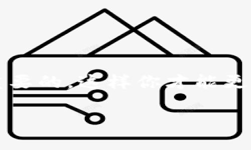 特派刀锋钱包是一款备受欢迎的数字货币钱包，因其安全性和用户友好界面而受到很多用户的青睐。如果你在考虑问“我可以在哪里找到刀锋钱包？”这个问题，实际上并不复杂。很多人都在寻找既方便又安全的方式来存储他们的数字资产，而这款钱包正好满足了这一需求。今天我们就来详细讨论一下如何购买这个钱包，购买之前需要考虑哪些因素，以及购买后的使用建议。

刀锋钱包的购买渠道

要想购买刀锋钱包，你可以通过多种渠道实现。最直接的方式当然是访问他们的官方网站。在官网上，你可以找到最新版本的钱包下载链接，同时也能看到他们给出的使用说明和更新日志。不过，请务必确保你访问的是官方渠道，以免落入一些钓鱼网站的陷阱。

除了官方的下载链接，很多第三方数字货币交易所也提供了钱包服务。在这些平台上，你可以创建账户并直接购物，或者提取并存储你的数字资产。比较知名的交易所如Binance、Coinbase等，虽然它们也提供钱包服务，不过你在这些平台购买后，仍然需要注意资产的安全问题。

数字资产存储的安全性

在考虑购买刀锋钱包之前，安全性是你需要重视的首要事项。选择一个可靠的钱包是确保你的资产安全的第一步。除了钱包本身的安全性，用户的习惯也相当重要。比如，不要轻易泄露你的密钥，不要在不安全的网络环境下进行交易等。

而且，建议你定期更新你的钱包软件。官方会不时发布新的版本，修复可能的安全漏洞和提升用户体验，确保你能享受到最安全的服务。

购买刀锋钱包了一些注意事项

在决定购买刀锋钱包之前，有几个注意事项需要提醒大家。首先是市场上有许多不同类型的钱包，硬件钱包、软件钱包、在线钱包，各有优缺点。你需要根据自己的需求作出选择。

例如，如果你是长期持有某种数字货币的投资者，大部分人可能更倾向于选择硬件钱包。这种钱包的安全性较高，因为它们将密钥存储在离线环境中，防止黑客攻击。相反，如果你频繁交易，那么软件钱包可能会更加方便，方便随时随地进行交易。

用户体验和功能性

不同钱包的用户体验差异也很大。有些钱包可能在使用过程中操作简单，而有些则可能略显复杂。选择一个刀锋钱包的时候，务必要亲自体验一下，看看界面是否友好、使用是否方便。

此外，多数钱包还会附带一些实用功能，比如多币种支持、查看资产价值、交易记录等，甚至有些钱包还可以在交易所与其他用户进行直接交易，这都为用户提供了更为便利的选择。

社区和用户反馈的重要性

在购买之前，可以先去社区论坛或者社交网站查看一下用户的反馈意见。这些反馈往往比官方宣传更为真实，也会给你提供一些使用上的建议和注意事项。

另外，活跃的社区也说明这个钱包有一定的用户基础，这通常意味着它的安全性和稳定性都比较可靠。毕竟，对于数字货币钱包而言，用户的活跃度和支持度可以从侧面反映出钱包的可信度。

总结

总之，刀锋钱包的购买渠道、使用体验、安全性等都是你需要仔细考虑的因素。在选择合适的钱包时，记得结合自己的使用习惯，尽量在官方渠道进行购买，确保一切安全无忧。

希望这些信息能帮到你，如果还有其他问题，欢迎随时问我！选择一个合适的钱包可以让你的数字货币之旅更加顺利。而且，保持学习、关注最新的技术动态和市场变化也是非常重要的，这样你才能更好地保护自己的资产。

在哪里可以购买特派刀锋钱包？