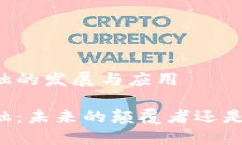 区块链金融的发展与应用

区块链金融：未来的颠覆者还是昙花一现？