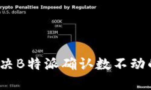 如何解决B特派确认数不动的问题？