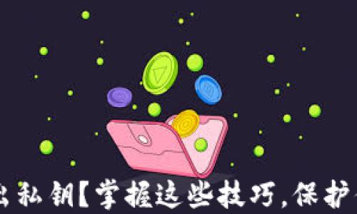 
比特派V5如何导出私钥？掌握这些技巧，保护你的数字资产安全