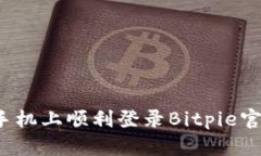 如何在手机上顺利登录Bitpie官方网页？