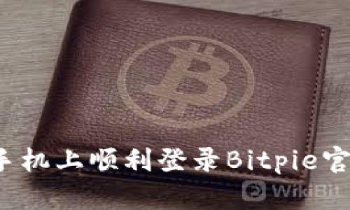 如何在手机上顺利登录Bitpie官方网页？