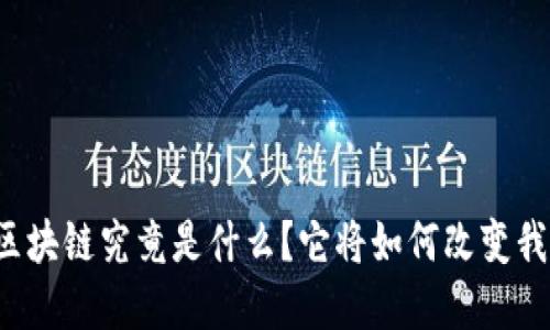 磐庆投资金融区块链究竟是什么？它将如何改变我们的投资方式？