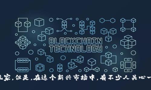 区块链游戏以其去中心化、透明和创新的特点吸引了大量玩家。但是，在这个新兴市场中，有不少人关心一个重要的问题：“如何在不实名的情况下畅玩区块链游戏？”