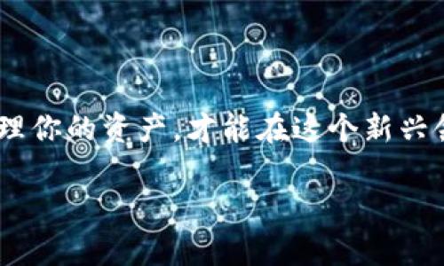 下载B特派钱包的步骤简单明了，但在此之前，我们需要了解一些关于这款钱包的基础信息。B特派钱包是一个数字货币钱包，支持多种加密货币的存储和交易功能。它的用户界面友好，非常适合新手用户和经验丰富的数字货币投资者。现在，我们来探讨如何下载这个钱包，一步步引领你进入数字货币的世界。

步骤一：确认设备和系统要求

在下载B特派钱包之前，首先要确保你的设备能够满足软件的基本要求。通常情况下，B特派钱包支持主流的操作系统，如Android和iOS，用户可以在手机应用商店中找到它。

如果你是使用电脑的用户，通常也可以通过官方网站下载窗口版本。在下载之前，你可以先检查一下自己的设备上是否安装了最新版本的操作系统，这样可以确保软件能够顺利运行。

步骤二：前往应用商店

如果你是手机用户，只需打开你的应用商店，不论是Android用户的Google Play还是iOS用户的App Store，输入“B特派钱包”进行搜索。搜索结果中会出现相应的应用程序。确保选择官方发布的版本，以避免下载到任何仿冒或恶意软件。

在搜索结果中，你会看到B特派钱包的图标和基本信息，一般会包括用户评分和下载量。查看用户评价也是个不错的主意，了解一下其他用户的体验，帮助你更好地决定是否下载。

步骤三：下载和安装

找到B特派钱包后，点击下载按钮。下载完成后，系统会自动引导你进行安装。如果你是iOS用户，可能需要输入Apple ID密码，而Android用户则可能需要按照提示给予一些权限。

安装过程通常很简单，只需跟随屏幕上的指引即可完成。安装完成后，B特派钱包的图标将会出现在手机的主屏幕上。点击图标打开应用，你就可以开始使用了！

步骤四：注册与设置

现在你已经成功下载并安装了B特派钱包，接下来就是注册和设置账户了。打开应用后，通常会看到一个注册页面，让你输入一些基本信息，比如邮箱和密码。同时建议开启双重认证，这样能极大增强你账户的安全性。

完成注册后，你可能会被要求创建一个钱包地址。这是你接收和存储数字货币的唯一标识，确保妥善保管，并不要轻易将其透露给他人。

步骤五：存储和交易

现在你已经设置好了B特派钱包，接下来就是存储和交易数字货币了。你可以通过转账或扫描二维码接收其他用户发来的数字货币，或者你也可以直接购买一些主流的加密货币，比如比特币、以太坊等。

在进行任何交易时，一定要确认交易信息的准确性，确保地址无误，避免因错误而造成的损失。B特派钱包还提供实时市场行情，在这里你可以方便地查看不同数字货币的价格动向，这有助于你做出更明智的投资决策。

需要注意的安全事项

虽然B特派钱包非常方便，但在使用过程中始终要牢记安全问题。首先，确保你的设备安装有可靠的安全软件，并保持最新版本。尽量避免在公共Wi-Fi环境下进行交易，以免信息被盗取。

还有一点非常重要，就是要定期备份你的钱包数据。一旦遇到设备丢失或故障，备份的数据能帮助你快速恢复账户信息，避免资产损失。

总结

通过以上的步骤，你应该能够顺利下载和使用B特派钱包。数字货币的世界充满了机遇，但同时也伴随着风险。记住以上的安全建议，谨慎管理你的资产，才能在这个新兴领域获得更好的体验。

关键词：下载B特派钱包, B特派钱包安装, 数字货币钱包, 钱包安全, 加密货币交易