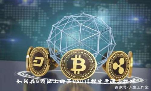 如何在B特派上购买USDT？探索步骤与技巧