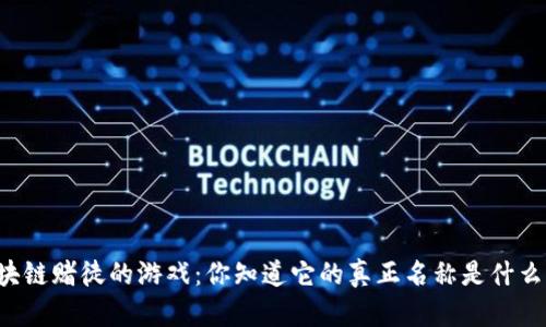 区块链赌徒的游戏：你知道它的真正名称是什么吗？