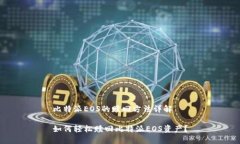 比特派EOS的赎回方法详解如何轻松赎回比特派E