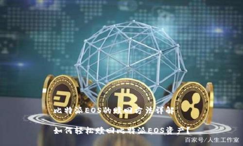 比特派EOS的赎回方法详解

如何轻松赎回比特派EOS资产？