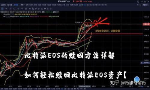 比特派EOS的赎回方法详解

如何轻松赎回比特派EOS资产？