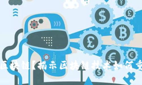 什么是金融区块链？揭示区块链技术如何重塑金融行业