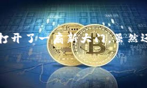 区块链最好金融工具的讨论无疑引起了广泛关注。在这个数字化迅速发展的时代，传统金融工具面临着前所未有的挑战和变革。我们会看到越来越多的人开始探索**区块链**在金融领域的应用，究竟它能为我们带来怎样的便利和机遇呢？那么，**区块链作为金融工具**的优势在哪里？接下来，让我们深入探讨一下这个话题。

区块链金融工具的特点

创新和透明
首先，**区块链** 最引人瞩目的特点就是它的透明性。每一笔交易都会被记录在一个公共账本中，任何人都可以进行查阅。这样的透明性不仅提高了交易的安全性，还降低了欺诈和舞弊的风险。想象一下，当你进行一笔交易时，所有参与者都可以看到这一过程中每一步的细节，这对维护信任关系有很大的帮助。

去中心化
其次，区块链实现了去中心化，这意味着不再需要一个中央权威机构来管理和监督交易。传统金融系统常常依赖于银行或政府这样的中介，而区块链允许用户之间直接进行交易。这种去中心化的特性不仅降低了交易成本，也使得资金流动更加高效。你是否经历过在银行办理手续时漫长的等待？通过**区块链**，这种情况将变得历史悠久。

低费用
另外，使用**区块链金融工具**的一个显著优势就是交易费用显著降低。传统金融系统中，跨国汇款通常需要支付高额的手续费，而通过区块链，交易可以几乎实时完成，并且费用大大减少。这对那些需要频繁进行国际交易的人来说，简直是福音。

安全性和抗篡改性
再来说说安全性。区块链采用了强大的加密技术，每一笔交易都是经过复杂算法确认的。一旦信息被记录在区块链上，就几乎不可能被篡改。为了我们每个人的金融安全，这一点显得尤为重要。想象一下，如果你的银行账户信息被黑客盗取，可能会造成怎样严重的后果，但通过**区块链**，这种风险可大大降低。

金融包容性
最后，区块链还可以促进金融包容性。在全球范围内，很多人无法享受到传统银行服务，而**区块链**技术的普及使得这些人能够通过手机或藏身于偏远地区的设备，方便地进行金融操作。无论你身处何地，只要有网络，就能进行即时交易，这种能力改变了无数人的生活。

区块链的应用场景

智能合约
在众多**区块链金融工具**中，智能合约无疑是一个颇具前景的应用。智能合约是一种自执行的合约，当条件得到满足时，它们会自动执行相关条款。这极大地方便了合同的履行过程，减少了人力干预和误差的可能。例如，房地产交易可以通过智能合约来简化，与传统方式相比，安全性和效率都得到了提升。

数字货币
接下来说说**数字货币**。比特币、以太坊等数字货币的出现，标志着区块链技术的实用化。我们可以使用这些数字资产进行交易、投资乃至保存财富。虽然数字货币市场波动较大，但它们无疑为全球经济带来了新的机遇和挑战。许多国家也开始探索发行自己的数字货币，这样的趋势值得关注。

去中心化金融（DeFi）
除此之外，去中心化金融（DeFi）也是一个受关注的领域。DeFi允许用户在不需要中介的情况下进行借贷、交易和投资等操作，从而使得金融服务变得更加民主化和普遍可及。这一概念正在改变我们对金融服务的传统认知，为用户提供更多样化的选择。

未来的挑战与展望

技术成熟度
然而，尽管**区块链金融工具**的优势显而易见，但我们仍然面临许多挑战。首先是技术的成熟度，虽然今天的区块链技术发展迅速，但许多应用依然处于探索阶段。我们需要时间来证明这些技术的稳定性和可靠性。

法律和监管
其次，法律与监管问题也是一个关键因素。各国政府对区块链和数字货币的态度各不相同，政策的不确定性常常为行业发展蒙上阴影。如何在提供便利的同时，防止潜在的金融犯罪和风险，需要法律和技术的双重保障。

教育与普及
最后，还有教育和普及的问题。对于很多人来说，区块链技术仍然是一个陌生的概念，他们可能会因为缺乏知识而犹豫不决甚至错过机会。所以，加强对区块链技术的宣传与教育，帮助更多人了解并使用这些**金融工具**，是实现其潜力的关键。

总结

通过以上的分析，我们可以看出，**区块链**毫无疑问地是一个未来金融领域的重要工具。无论是创新透明的交易方式，还是去中心化的金融结构，都为我们打开了一扇新大门。虽然还有许多挑战待克服，但随着技术的不断进步和社会的逐渐接受，**区块链金融工具**在未来必将焕发出更为璀璨的光芒。

所以，您是否也想深入结合这项新兴技术，与未来的金融世界紧密相连呢？不妨开始关注和学习，或许这会是您打开财富增长新方式的关键所在！