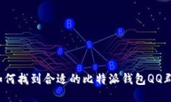 如何找到合适的比特派钱包QQ群？