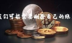 特派删除账号怎么恢复是一个许多人会关注的问