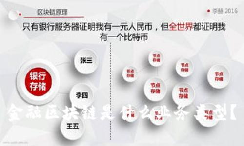 金融区块链是什么业务类型？