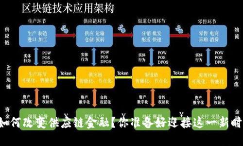 区块链如何改变供应链金融？你准备好迎接这一新时代了吗？