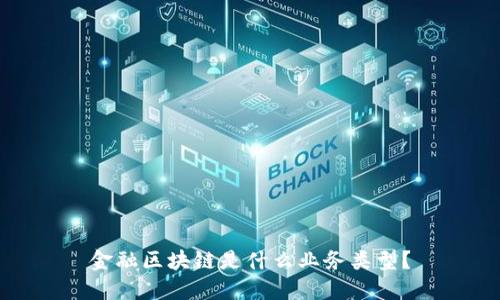 金融区块链是什么业务类型？