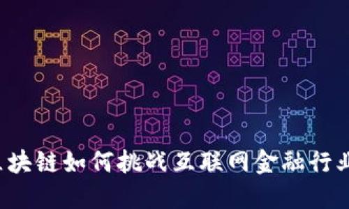 区块链如何挑战互联网金融行业？